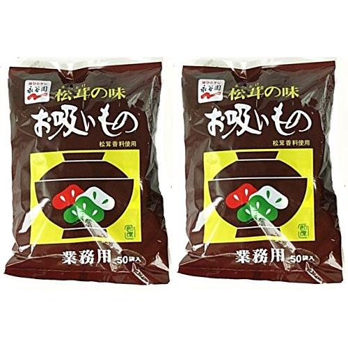 永谷園 松茸の味 お吸い物 業務用 ５０袋入×2セット