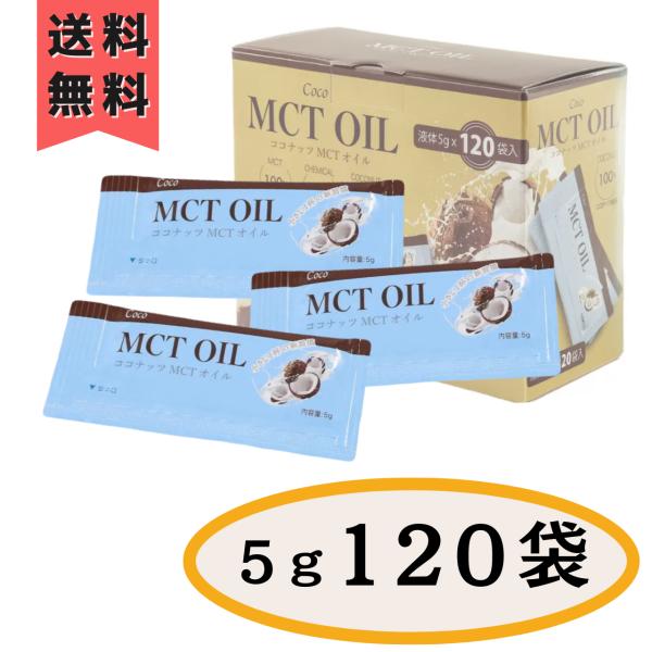 MCTオイル コストコ 5g × 120袋 ココナッツ 個包装 小分け 使い切り