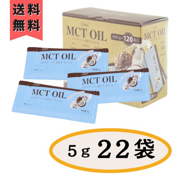 MCTオイル コストコ 5g × 22袋 ココナッツ 個包装 小分け 使い切り お試し 買い回り