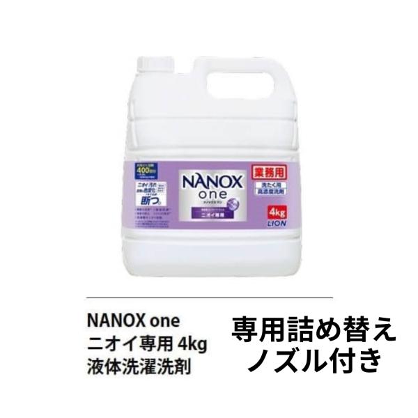 LION ライオン トップ ナノックスワン 洗濯洗剤 液体洗剤　詰め替え 大容量 業務用 4kg 4...