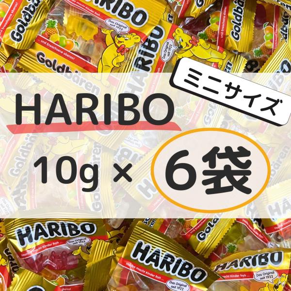 ハリボー グミ 小分け ポイント消化 ミニゴールドベアー 6袋 10g