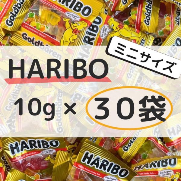 ハリボー グミ ミニゴールドベアー 30袋 小分け ポイント消化 10g バケツ コストコ HARI...