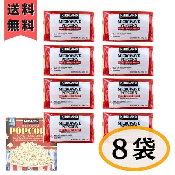 コストコ ポップコーン 8袋 カークランド バター お菓子 お試し ポイント消化  電子レンジ用 マ...