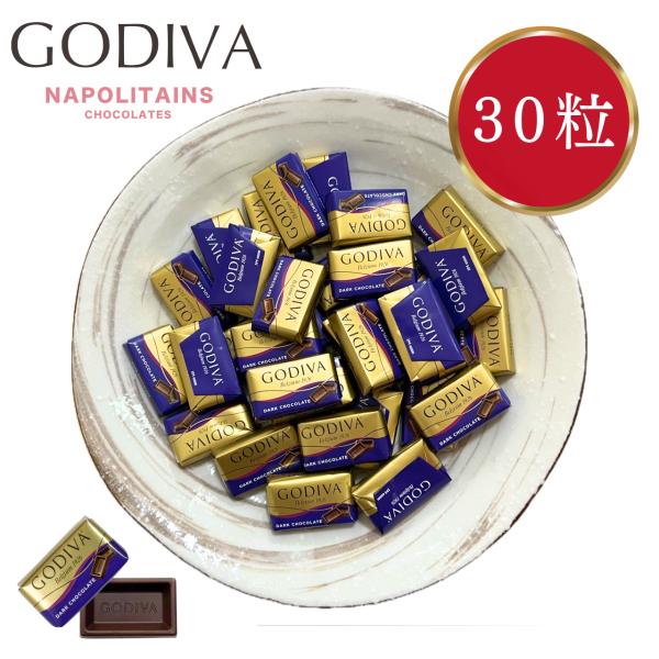 お徳用 チョコレート ゴディバ  30粒 ダークチョコレート プチギフト チョコ 2025 高級 G...