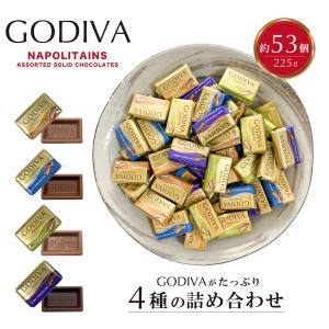 約53個 225g ホワイトデー 2024 チョコレート ギフト 高級 ゴディバ Godiva ナポリタン プレゼント 小分け チョコ