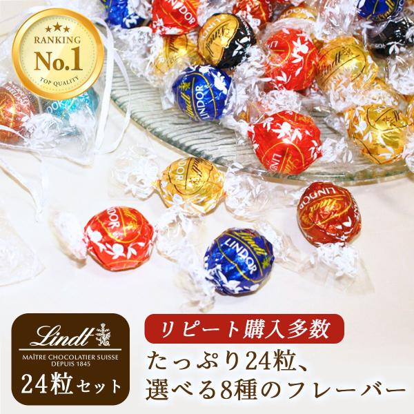 リンツ リンドール チョコレート チョコ アソート 24粒 300g 詰め合わせ 2026 ばら撒き...