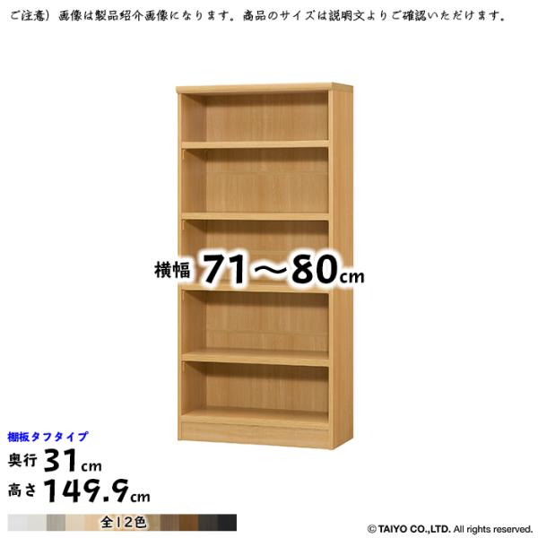 本棚 組立式 横幅 サイズ オーダー エースラック タフタイプ 幅71〜80x奥行31x高さ149....