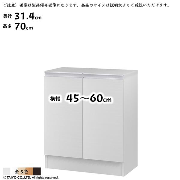 ラック MIO 組立式 扉付き 収納棚 横幅 オーダー 幅45〜60x奥行31.4x高さ70cm 大...