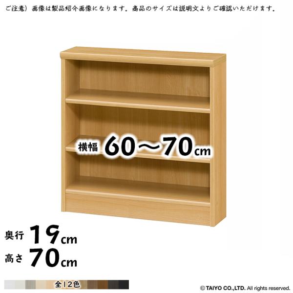 本棚 組立式 横幅 サイズ オーダー エースラック 標準タイプ 幅60〜70x奥行19x高さ70cm...