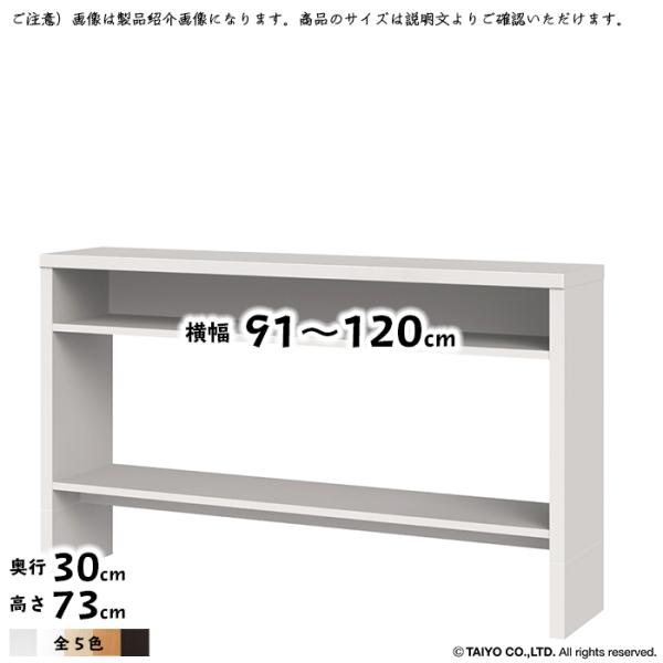 収納コンソール OSC 組立式 横幅 オーダー 幅91〜120x奥行30x高さ73cm 大洋