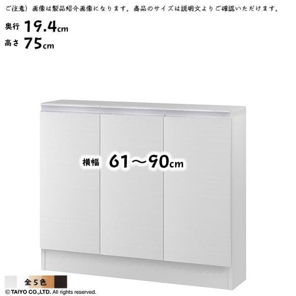 ラック MIO 組立式 扉付き 収納棚 横幅 オーダー 幅61〜90x奥行19.4x高さ75cm 大...