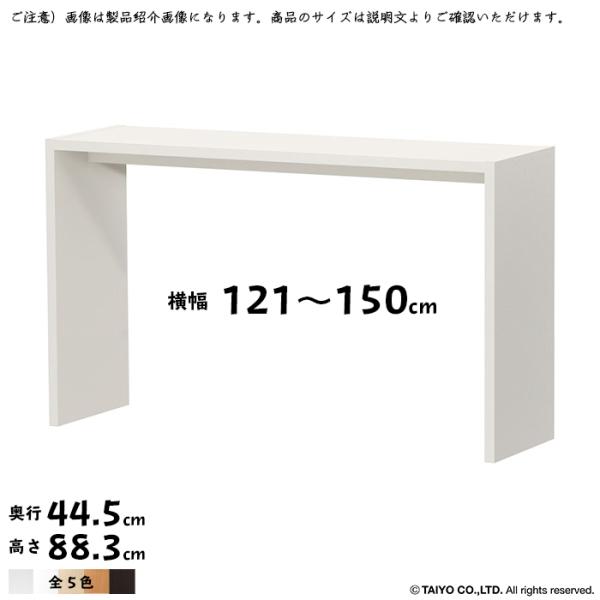 コの字 ラック OC 組立式 横幅 オーダー 幅121〜150x奥行44.5x高さ88.3cm 大洋