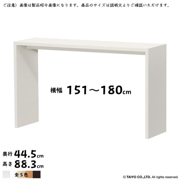 コの字 ラック OC 組立式 横幅 オーダー 幅151〜180x奥行44.5x高さ88.3cm 大洋