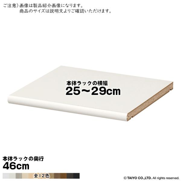 追加棚板 エースラック サイズオーダー専用 標準タイプ 本体ラックの横幅25〜29cm 本体ラックの...