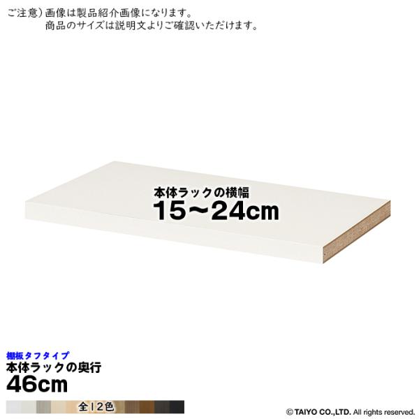 追加棚板 エースラック サイズオーダー専用 タフタイプ 本体ラックの横幅15〜24cm 本体ラックの...
