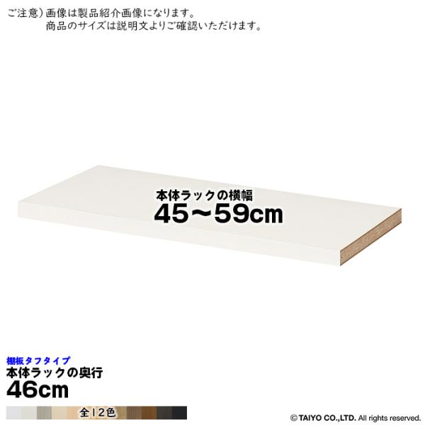 追加棚板 エースラック サイズオーダー専用 タフタイプ 本体ラックの横幅45〜59cm 本体ラックの...