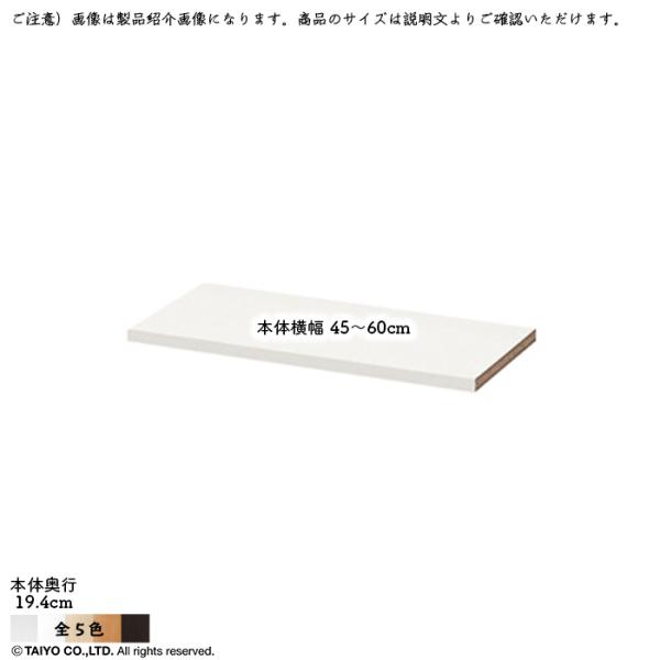MIO ミオ ミドルオーダー収納 専用 追加棚 本体横幅45〜60cm 本体奥行19.4cm 大洋