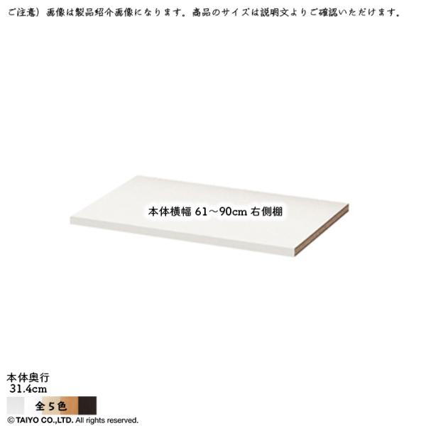 MIO ミオ ミドルオーダー収納 専用 追加棚 中仕切より右の長いサイズ 本体横幅61〜90cm 本...