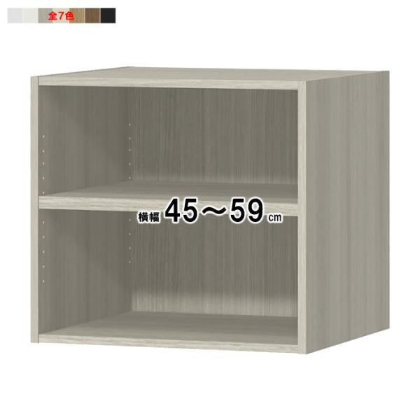 上置棚 横幅オーダー 受注生産 組立式 OFS専用 幅45〜59x奥行44.5x高さ56.1cm 大...