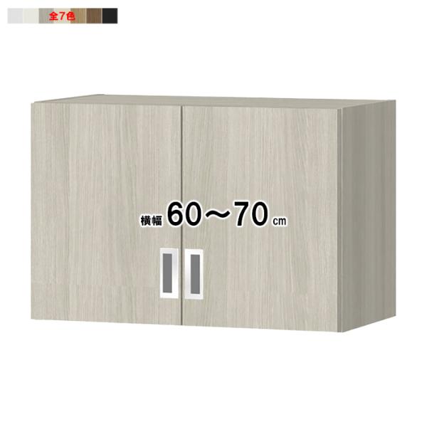 上置棚 扉付 ソフトダンパー 横幅オーダー 受注生産 組立式 OFS専用 幅60〜70x奥行29.5...