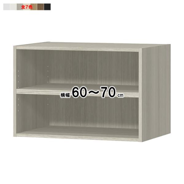 上置棚 横幅オーダー 棚板1.5cmピッチ加工 受注生産 組立式 OFS専用 幅60〜70x奥行38...