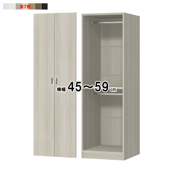 ワードローブ 扉付 横幅オーダー 幅木よけ加工 受注生産 組立式 OFS 幅45〜59x奥行56.5...