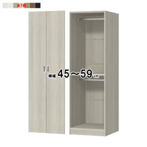ワードローブ 扉付 横幅オーダー 受注生産 組立式 OFS 幅45〜59x奥行