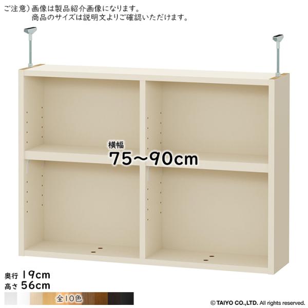 突っ張り棚 組立式 ワイドラックOWR専用 横幅 サイズ オーダー 幅75〜90x奥行19x高さ56...
