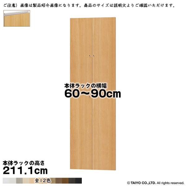 横幅 サイズ オーダー エースラック 専用 扉 本体ラック高さ211.1cm用 ラインハンドル 組立...