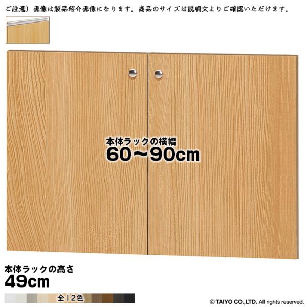 横幅 サイズ オーダー エースラック 専用 扉 本体ラック高さ49cm用 ラインハンドル ソフトダン...