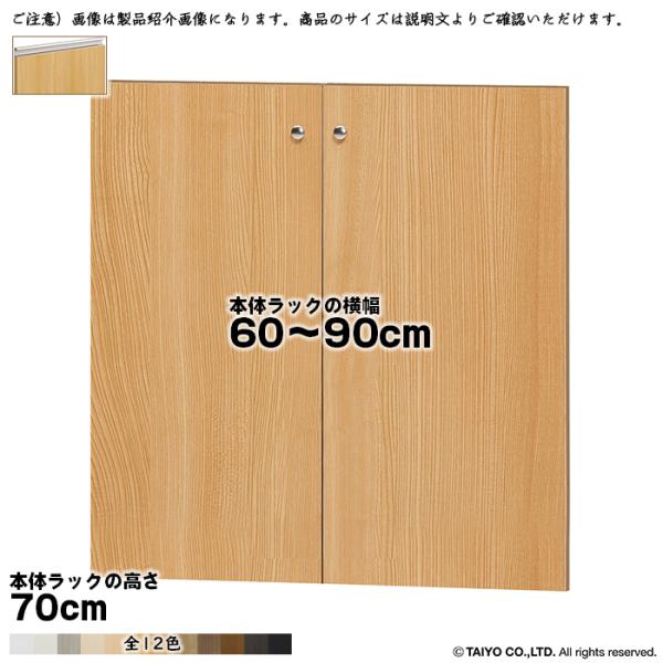 横幅 サイズ オーダー エースラック 専用 扉 本体ラック高さ70cm用 ラインハンドル ソフトダン...