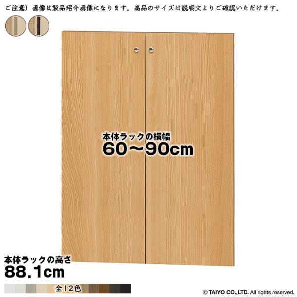 横幅 サイズ オーダー エースラック 専用 扉 本体ラック高さ88.1cm用 スティックハンドル 組...