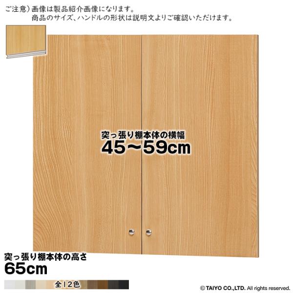 横幅 サイズ オーダー エースラック 突っ張り棚 専用 扉 ラインハンドル type65用 組立式 ...