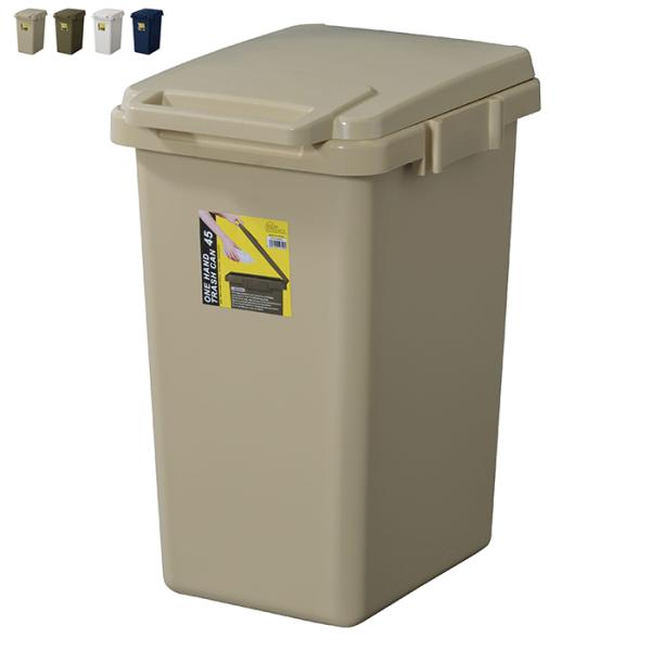 ゴミ箱 ワンハンド トラッシュカン 45L LFS-845 国産 幅34.1x奥行45x高さ57.5...
