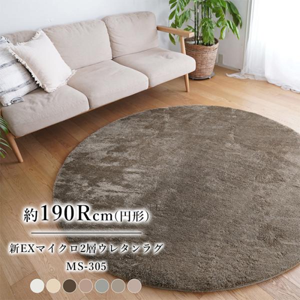 ラグ 円形 EXマイクロ新2層 ウレタンラグ MS-305 190Rcm エラーレ