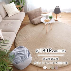 ラグ 円形 低反発高反発 ラビットファー RF-400 190Rcm トシシミズ