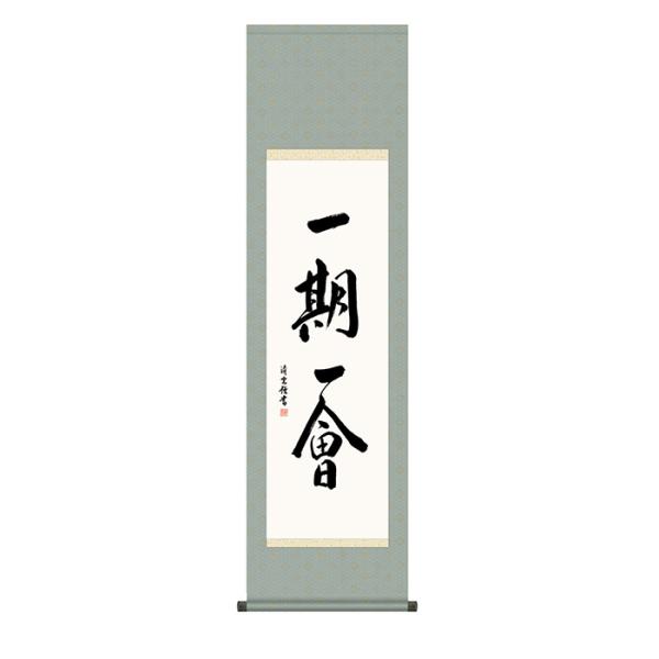 掛け軸 一期一会 吉村清雲 44.5x164cm 三幸