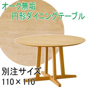 オーク無垢 円形ダイニングテーブル 規格サイズ丸型120×120 Aステージ