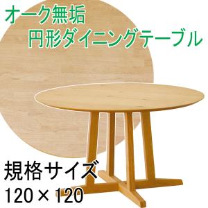 オーク無垢 円形ダイニングテーブル 規格サイズ丸型120×120 Aステージ 脚付き価格｜atarashi