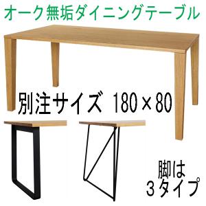オーク無垢ダイニングテーブル 別注サイズ180×80 Aステージ　ナラ無垢｜atarashi