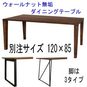 ウォールナット無垢ダイニングテーブル 別注サイズ120×85 Aステージ｜atarashi
