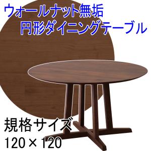 ウォールナット無垢 円形ダイニングテーブル 別注サイズ丸型110×110 A