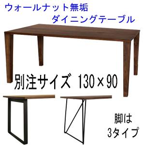 ウォールナット無垢ダイニングテーブル 別注サイズ130×85 Aステージ 