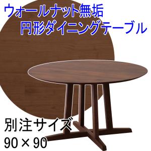 ウォールナット無垢 円形ダイニングテーブル 別注サイズ丸型110×110 A 