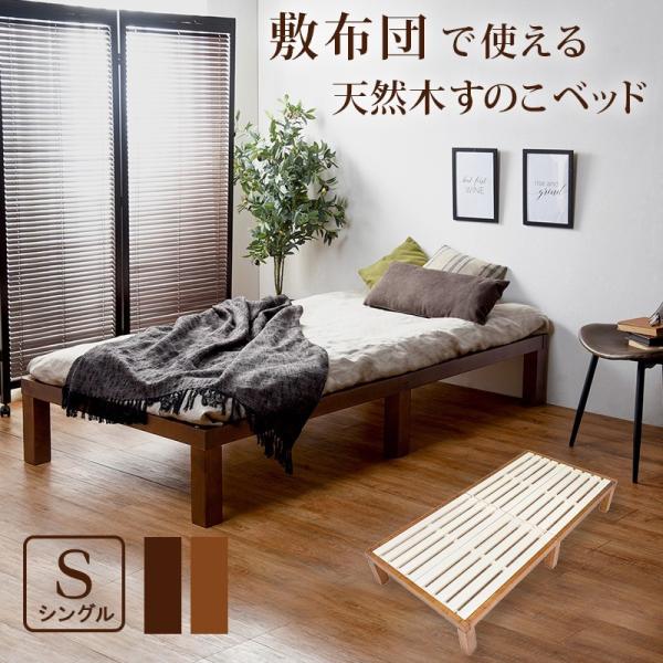 すのこベッド 天然木パイン材【ダークブラウン】  シングルベッド 通気性 湿気対策 カビ対策