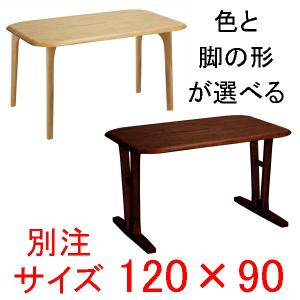 ダイニングテーブル 別注サイズ120×90  快適生活　EVO 天然木ラバーウッド無垢材｜atarashi