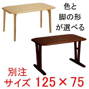 ダイニングテーブル 別注サイズ125×75  快適生活　EVO 天然木ラバーウッド無垢材｜atarashi