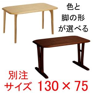 ダイニングテーブル 別注サイズ130×75  快適生活　EVO 天然木ラバーウッド無垢材｜atarashi
