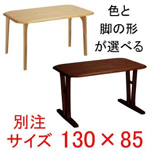 ダイニングテーブル 別注サイズ130×85  快適生活　EVO 天然木ラバーウッド無垢材｜atarashi