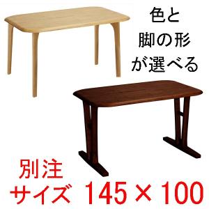 ダイニングテーブル 別注サイズ145×100  快適生活　EVO 天然木ラバーウッド無垢材｜atarashi